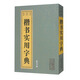 楷書實(shí)用字典