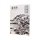 中國好丹青 大師冊頁精品復制 董其昌畫集 原大級高清臨摹范本 董其昌山水冊頁美術繪畫圖錄素材畫集 四川美術