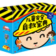 珍愛小典藏書系：兒童安全自救寶典 兒童故事書繪本注音小學(xué)生課外閱讀書籍，送給兒童的禮品書