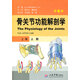 【正版現(xiàn)貨】上肢-骨關(guān)節(jié)功能解剖學(xué)-上卷-第6版 卡潘德吉 人民軍醫(yī)出版社