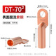 鐘性DT銅鼻子銅接頭DT10/16/25/35/50/70500平方接線(xiàn)端子堵油線(xiàn)耳鼻子 廠(chǎng)標純銅DT-70（1只）