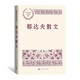 郁達(dá)夫散文 中國(guó)現(xiàn)當(dāng)代名家散文典藏（一書(shū)讀懂二十世紀(jì)以來(lái)中國(guó)散文的精粹，輔以導(dǎo)讀及十余幅插圖）人民文學(xué)出版社