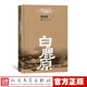 官方正版 白鹿原 新版 精裝版 陳忠實(shí)著  文學(xué)出版社 民族秘史 中國(guó)當(dāng)代長(zhǎng)篇小說(shuō) 正版書(shū)籍
