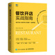 餐飲開(kāi)店實(shí)戰指南 新店籌備內部管理營(yíng)銷(xiāo)推廣品牌構建 餐飲管理與經(jīng)營(yíng)書(shū)籍 餐飲服務(wù)與管理手冊 創(chuàng  )業(yè)開(kāi)店