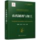 中國農藥研究與應用全書.農藥制劑與加工