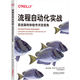 流程自動化實戰(zhàn)：系統(tǒng)架構(gòu)和軟件開發(fā)視角