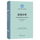 話語(yǔ)分析：社會(huì)科學(xué)研究的文本分析方法(語(yǔ)言學(xué)及應(yīng)用語(yǔ)言學(xué)名著譯叢)