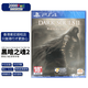 PlayStation現(xiàn)貨 PS4游戲光盤 黑暗之魂3年度版  黑暗之魂2原罪學者 PS4游戲 黑暗之魂2原罪學者 PD-TM-50 中英文合版