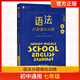 藍(lán)皮英語系列七八九年級(jí)中考英語語法分層強(qiáng)化訓(xùn)練初三英語語法大全必刷題提優(yōu)專項(xiàng)訓(xùn)練拉分題答案解析9年級(jí) 七年級(jí)語法分層訓(xùn)練 初中通用