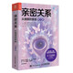 親密關(guān)系：從婚姻到家庭（第5版）（人郵普華出品）