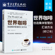 世界咖啡 創(chuàng)造集體智慧的匯談方法 修訂本 互利互惠共同學(xué)習(xí)雙贏 學(xué)習(xí)型組織交流工具 國(guó)際