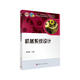 “十二五”普通高等教育本科國家級規劃教材? ?機械系統設計