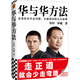 華與華方法（橫掃中國市場18年的品牌戰(zhàn)略方法！企業(yè)經(jīng)營少走彎路、少犯錯誤的九大原理！）