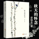 秋天的懷念（第二版）史鐵生著(zhù) 中國現當代隨筆小說(shuō)散文隨筆 名家經(jīng)典文學(xué)作品 華夏出版社