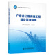 廣東省公路房建工程建設(shè)管理指南 2022新書 廣東省交通運輸廳組織編寫