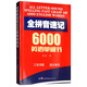 全拼音速記6000英語(yǔ)單詞書(shū)