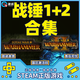 PC游戲 steam 全面戰(zhàn)爭戰(zhàn)錘1+2 戰(zhàn)錘2國區(qū)激活碼CDKEY戰(zhàn)錘合集 國區(qū)激活碼 全面戰(zhàn)爭戰(zhàn)錘1+2合集