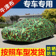 迷彩車(chē)衣車(chē)罩加厚牛津布防曬隔熱遮陽(yáng)罩防雨雪防凍防塵四季迷彩牛津布汽車(chē)車(chē)衣