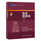 食品營養(yǎng)學(xué)（第三版）（中國輕工業(yè)“十三五”規(guī)劃教材）
