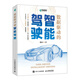數據驅動(dòng)的智能駕駛（異步圖書(shū)出品） deepseek教程