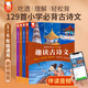 當(dāng)當(dāng)正版童書 趣讀古詩文 全4冊  經(jīng)典古詩文129篇 歪歪兔童書館出品 長安三萬里詩選 詩歌助記+場景還原式詩詞插畫+古文小劇場 身臨其境輕松背詩文