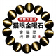 玉致新年禮物天然金曜石手串貓眼黑曜石手鏈帶證書(shū)男女寓意補水帶證書(shū) 珍藏雙金線(xiàn)貓眼款-14mm珠徑