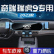 適用于2025款奇瑞瑞虎9手機車(chē)載支架24專(zhuān)用手機架汽車(chē)用品改裝件 奇瑞專(zhuān)用金屬支架【曜石黑】 23-25款瑞虎9專(zhuān)用
