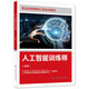 人工智能訓練師（高級） --職業(yè)技能等級認定培訓教程