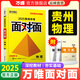 2025貴州物理面對(duì)面萬(wàn)唯中考總復(fù)習(xí)資料全套初三七八九年級(jí)輔導(dǎo)書(shū)模擬真題試卷練習(xí)冊(cè)