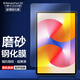 麥諾禾華為MatePad SE 2024款11英寸/2023款10.4英寸/10.1英寸磨砂鋼化膜平板電腦保護貼膜游戲強防指紋 MatePadSE【磨砂鋼化膜】11英寸2024款
