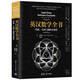 英漢數(shù)學(xué)全書：代數(shù)、幾何與微積分初步（雙色印刷）