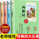 【專(zhuān)區】四大名著(zhù)全套小學(xué)生版原著(zhù)青少年兒童版白話(huà)文水滸傳紅樓夢(mèng)西游記三國演義小學(xué)生世界名著(zhù)小說(shuō)