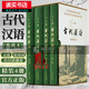古代漢語(yǔ)(典藏本 全4冊) (精) 王力編 文言語(yǔ)法 歷代文選 語(yǔ)言文字學(xué) 大中專(zhuān)教材教輔 中華書(shū)局 Y