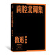 南腔北調(diào)集  魯迅 單行本 人民文學(xué)出版社