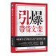 引爆帶貨文案：8堂課學(xué)會寫吸引人的產(chǎn)品傳播文案