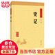 【當(dāng)當(dāng)】史記 司馬遷 中華經(jīng)典藏書中華書局 傳世經(jīng)典文白對(duì)照紀(jì)傳體通史 中國(guó)通史社科中華上下五千年歷史科普讀物入門書籍正版