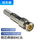 旭東泰 焊接BNC接頭2個(gè)裝 銅芯BNC/Q9監(jiān)控工程視頻線接頭75-3-4-5視頻線SDI頭XDT-BNC005