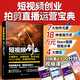 短視頻創(chuàng)業(yè) 文案腳本 拍攝剪輯 賬號運營 DOU+投放 直播帶貨寶典（贈1300分鐘視頻課，短視頻知識掛圖；剪映剪輯教程 影視解說 短視頻運營技巧 新媒體內容運營策略 直播話術）