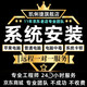 遠程安裝電腦系統xp/win7/win8/win10蘋(píng)果筆記本/Mac雙系統臺式原版系統虛擬安裝