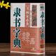 現(xiàn)貨速發(fā) 隸書(shū)字典 書(shū)畫(huà)家 歷代名家隸書(shū)毛筆書(shū)法常用字字典字海工具書(shū) 漢隸碑帖書(shū)籍臨摹鑒賞 筆畫(huà)