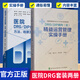 正版包郵 正版 醫(yī)院DRG\/DIP成本管理方法 場景及案例+病種組精益運(yùn)營管理實(shí)操手冊 為醫(yī)院順應(yīng)DRG DIP支付改革賦能 醫(yī)學(xué)書籍