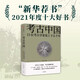 【新華薦書年度好書】考古中國 15位考古家說上下五千年