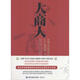 大商人:影響中國的近代實(shí)業(yè)家們(修訂版)