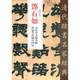 鄧石如少學(xué)琴書隸書冊世慮全消隸書四屏