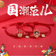 琇涵 情侶手鏈一對國潮京劇臉譜手鏈男女學(xué)生中式喜字編織手繩紅繩 手鏈一對（款式留言/默認隨機）