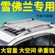 酷斯特（KUST）雪佛蘭探界者 創(chuàng)酷 科帕奇 酷威車頂行李架SUV改裝車頂行李框通用 1.3*1米+目字鋁橫桿+雨布+網(wǎng)+繩 免打孔
