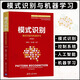 模式識別 模式識別與機器 第4版 機器學(xué)習 人工智能 張學(xué)工 汪小我 編著(zhù) 清華大學(xué)精品課程教材