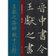 王獻(xiàn)之洛神賦十三行/經(jīng)典碑帖放大本