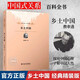 鄉(xiāng)土中國(guó) 精裝修訂版費(fèi)孝通著 北京大學(xué)出版社正版 高中七年級(jí)閱讀 鄉(xiāng)土社會(huì)傳統(tǒng)文化社會(huì)科學(xué)理論研究中國(guó)式社會(huì)關(guān)系百科全書(shū) 鄉(xiāng)土中國(guó)  鄉(xiāng)土中國(guó)