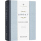 思辨的張力 黑格爾辯證法新探 中華當(dāng)代學(xué)術(shù)著作輯要